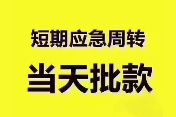 苏州虎丘短拆垫资-苏州虎丘短借私借空放-苏州虎丘贷款公司电话号码