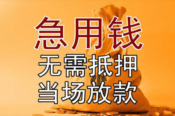 苏州虎丘小额贷款当天放款-苏州虎丘短拆垫资-苏州虎丘贷款网