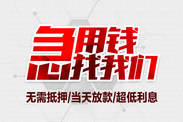 苏州虎丘无抵押私借空放-苏州虎丘小额贷款当天放款-苏州虎丘用身份证借私借