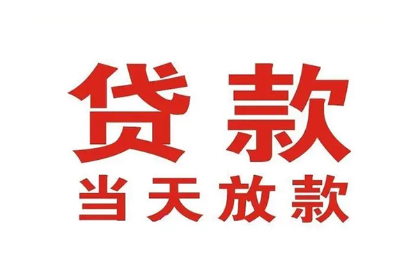 苏州虎丘哪有民间借贷-苏州虎丘民间无抵押借钱-苏州虎丘民间借贷当天下款