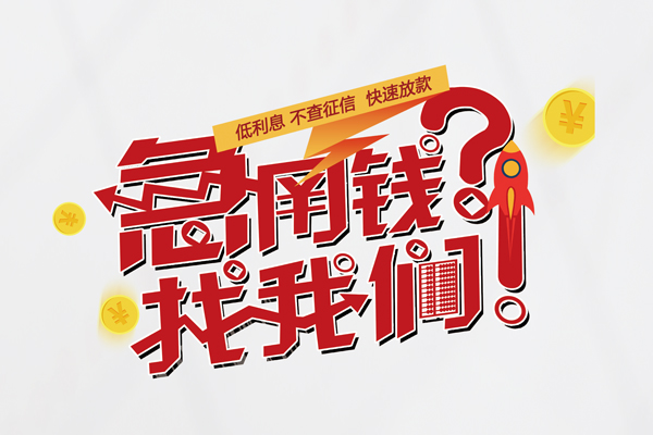 苏州虎丘借钱急用钱-苏州虎丘空放借钱不看资产-苏州虎丘短借费用