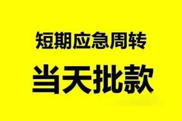 苏州虎丘无抵押短借-苏州虎丘个人信用贷款-苏州虎丘私人空放二次私借