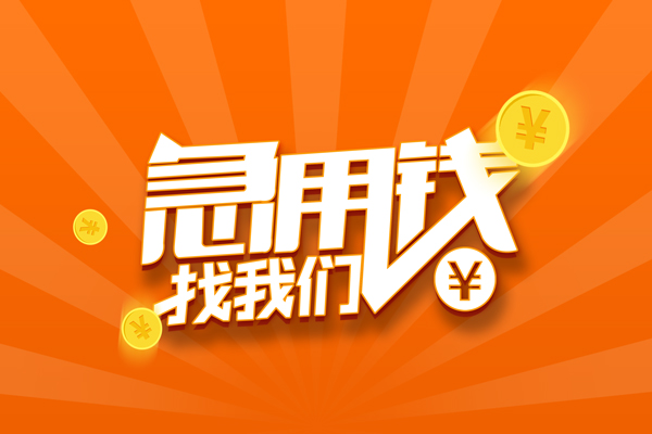 苏州虎丘民间私人借贷-苏州虎丘小额空放-苏州虎丘小额短借