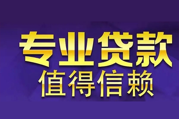 苏州虎丘空放借钱-苏州虎丘民间借贷当天下款-苏州虎丘贷款公司电话号码