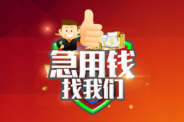 苏州虎丘哪里可以信用贷款-苏州虎丘短借当天借钱-苏州虎丘个人借贷私借