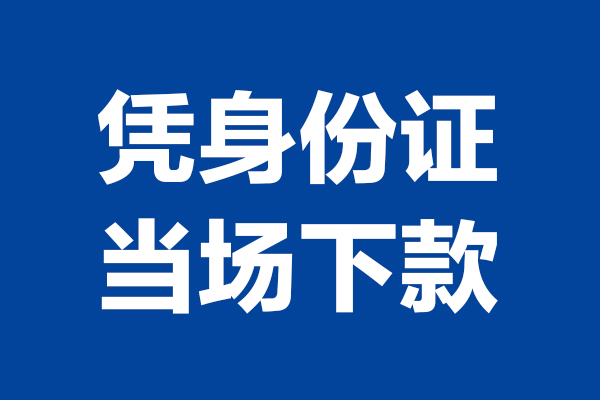 苏州虎丘24小时上门放款