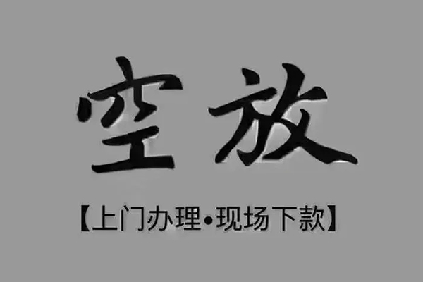 苏州虎丘民间借贷当天下款-苏州虎丘空放私借民间借贷-苏州虎丘个人放空借贷