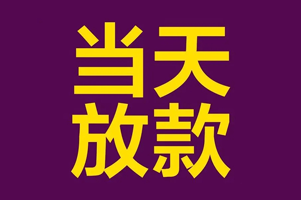 苏州虎丘小额信用贷款-苏州虎丘地区公积金信用贷款-苏州虎丘空放贷款当天下款