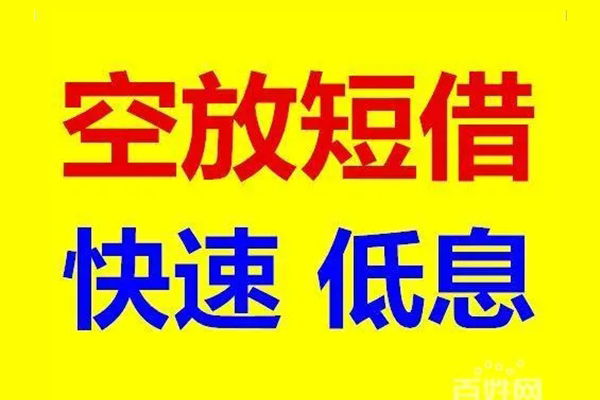 苏州虎丘应急借钱空放