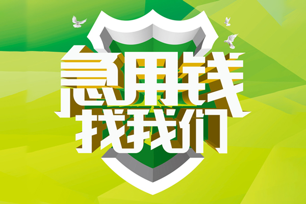 苏州虎丘空放借款-苏州虎丘地区公积金信用贷款-苏州虎丘全天候办理借款