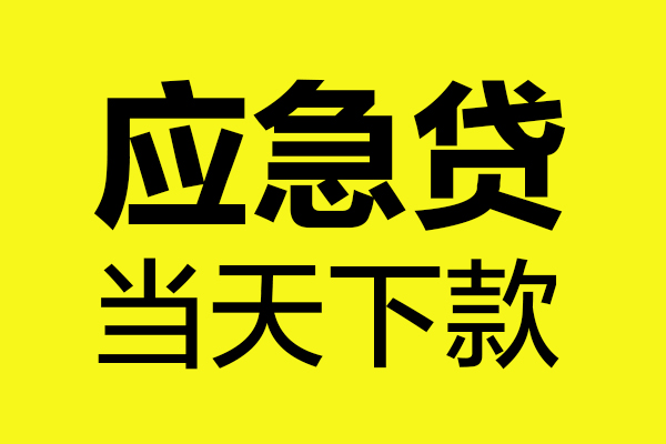 苏州虎丘哪里可以小额贷款-苏州虎丘无抵押信用贷款-苏州虎丘哪有短借