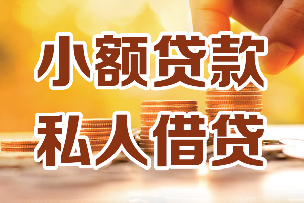 苏州虎丘哪里可以借私借-苏州虎丘民间借贷-苏州虎丘个人创业贷款